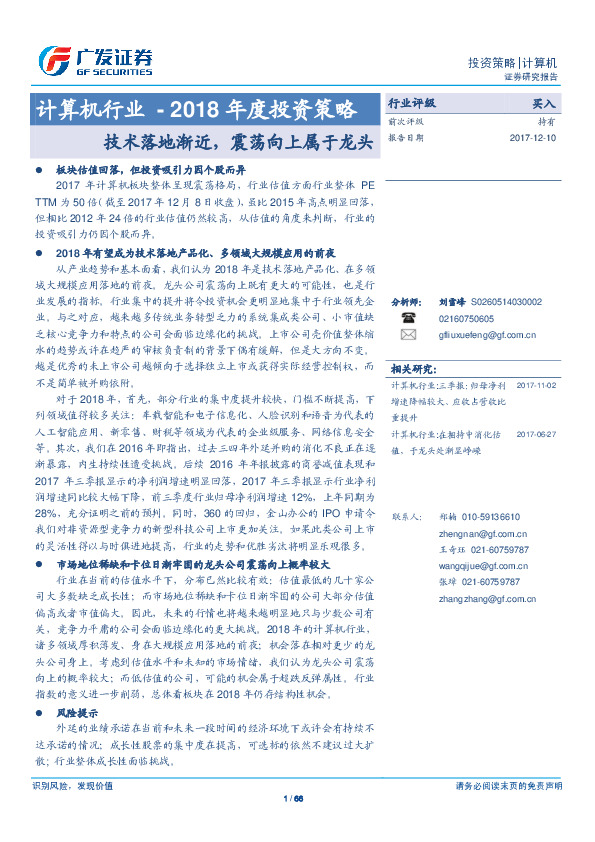 计算机行业2018年度投资策略：技术落地渐近，震荡向上属于龙头