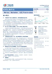 医药生物行业投资策略：Me-too，Me-better，还是First-in-class