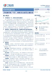 农林牧渔行业：多地猪价破“15”，继续关注政策主题机会