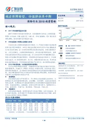 保险行业2018投资策略：顺应保障转型，估值弹性再平衡