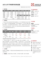 银行业日报：央行公开市场操作保持谨慎