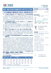 钢材、铁矿石进出口数据点评(2017年11月份):11月钢材出口量环比升7.43%、同比降34.11%