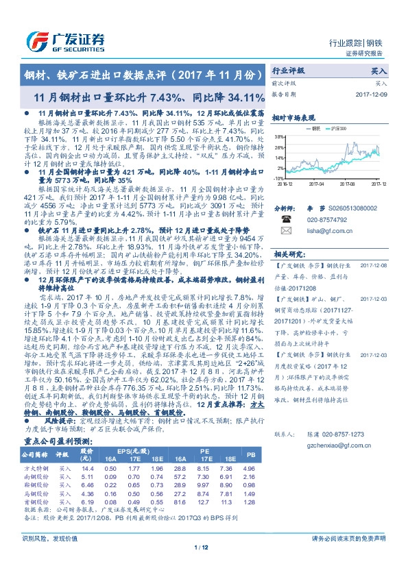 钢材、铁矿石进出口数据点评（2017年11月份）：11月钢材出口量环比升7.43%、同比降34.11%