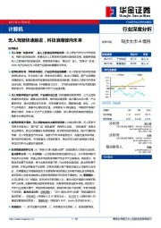 计算机行业深度分析:无人驾驶快速前进,科技浪潮驶向未来