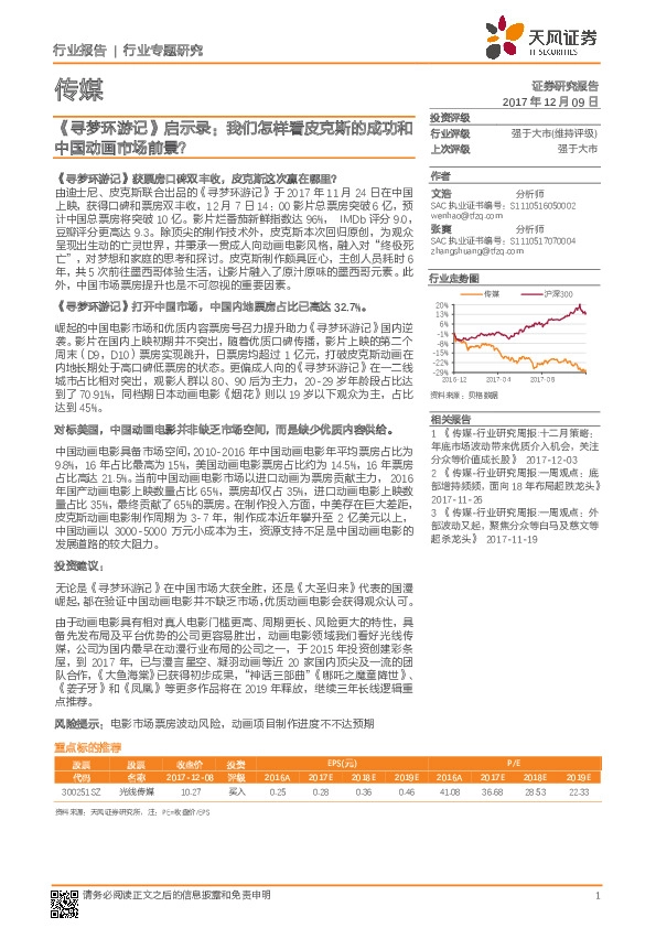 传媒行业专题研究：《寻梦环游记》启示录：我们怎样看皮克斯的成功和中国动画市场前景？