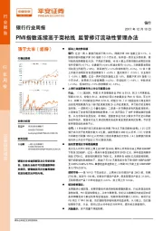 银行行业周报：PMI指数连续高于荣枯线 监管修订流动性管理办法