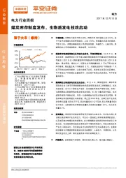 电力行业周报：煤炭库存制度发布，生物质发电技改启动