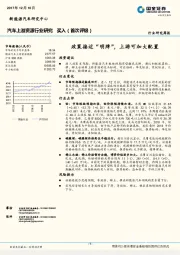 汽车上游资源行业研究周报：政策接近“明牌”，上游可加大配置