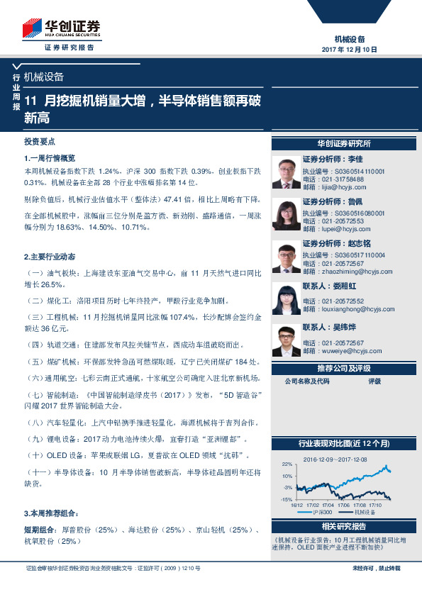 机械设备行业周报：11月挖掘机销量大增，半导体销售额再破新高