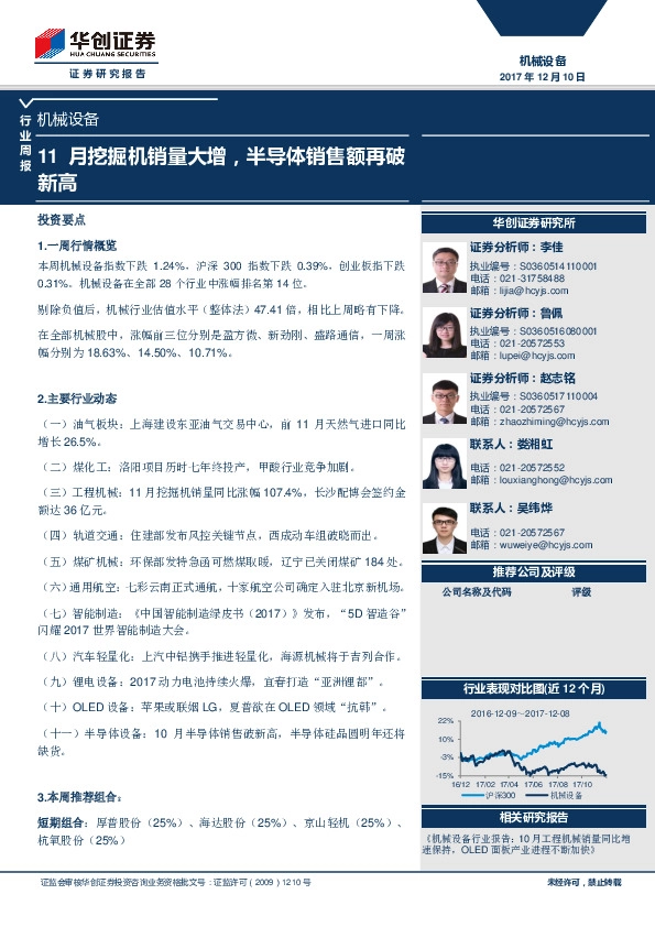 机械设备行业周报：11月挖掘机销量大增，半导体销售额再破新高