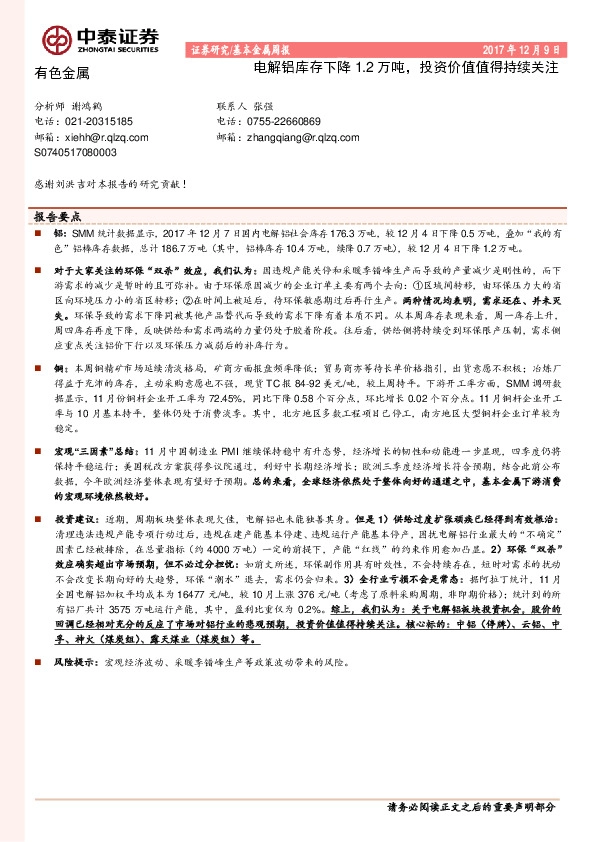 基本金属周报：电解铝库存下降1.2万吨，投资价值值得持续关注