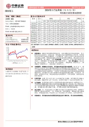 国防军工行业周报：军民融合深度发展加速推进