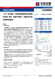 环保及公用事业：《 2017年全国大、中城市固体废物污染环境防治年报》发布：危废产生量大，处置企业产能利用率有待提升