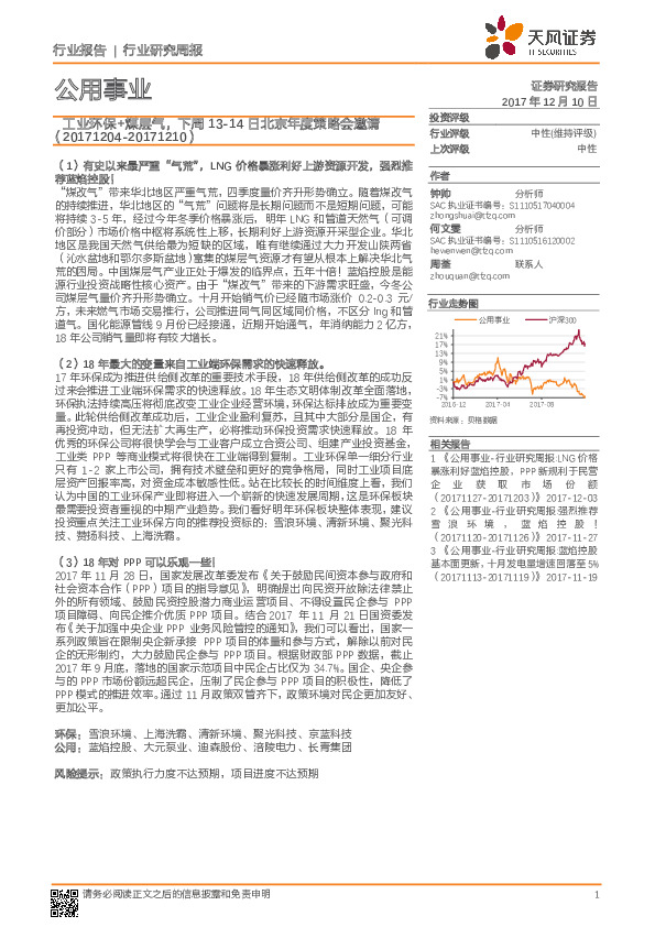 公用事业行业研究周报：工业环保+煤层气，下周13-14日北京年度策略会邀请
