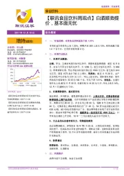 【联讯食品饮料周观点】白酒顺势提价，基本面无忧