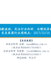 医药行业周观点:医药指数波动,关注行业向好、业绩优异的标的