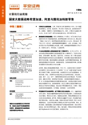 计算机行业周报：国家大数据战略有望加速，阿里与腾讯加码新零售