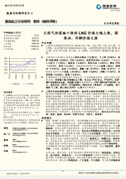 基础化工行业研究:：天然气供需缺口推动LNG价格大幅上涨，煤焦油、丙酮价格大涨