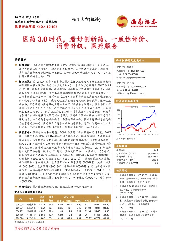 医药生物周报：医药3.0时代，看好创新药、一致性评价、消费升级、医疗服务