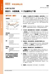 证券行业月报：受投行、自营拖累，11月业绩环比下滑