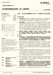 电力设备与新能源行业研究周报：光伏、电车补贴调整尚无定论，但趋势已基本清晰