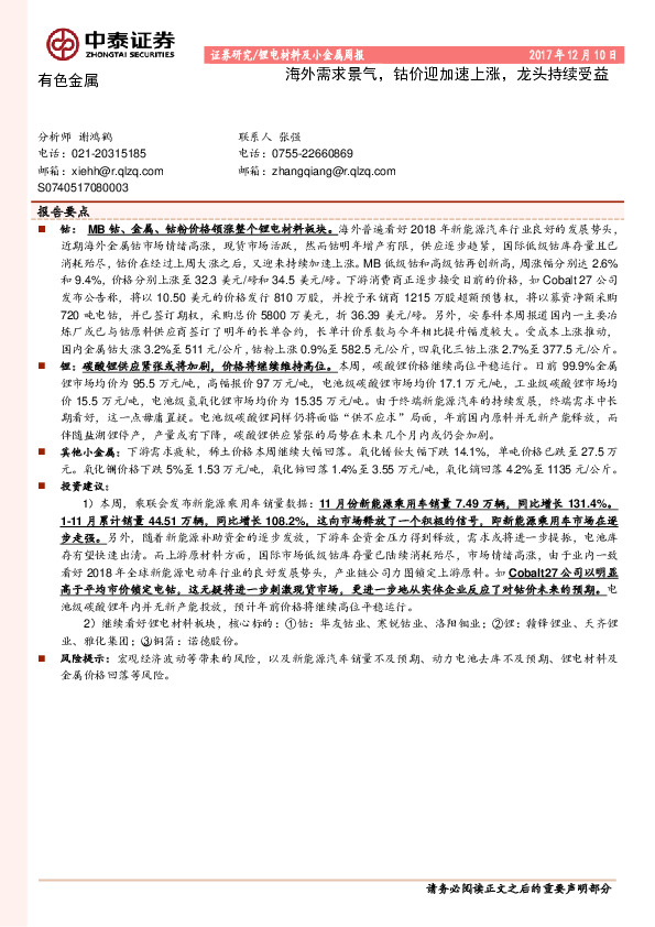 锂电材料及小金属行业周报：海外需求景气，钴价迎加速上涨，龙头持续受益