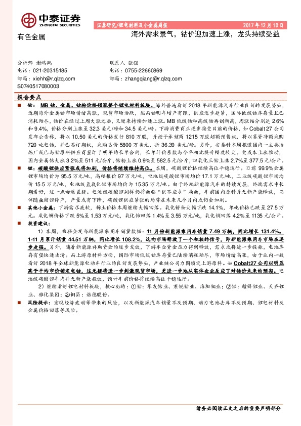 锂电材料及小金属行业周报：海外需求景气，钴价迎加速上涨，龙头持续受益