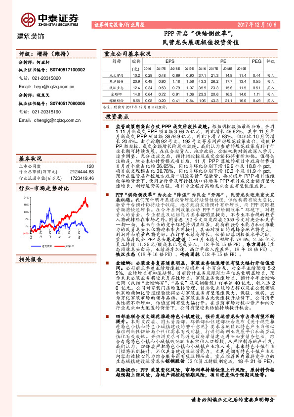 建筑装饰行业周报：PPP开启“供给侧改革”，民营龙头展现极佳投资价值