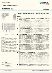 非金属类建材行业研究周报：玻璃行业格局继续改善，玻纤价格小幅上扬
