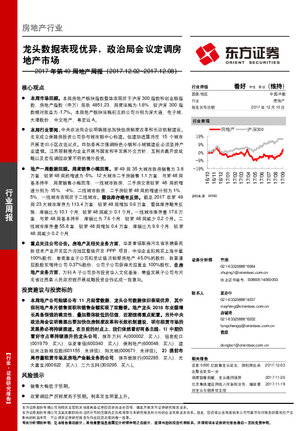 2017年第49周地产周报：龙头数据表现优异，政治局会议定调房地产市场