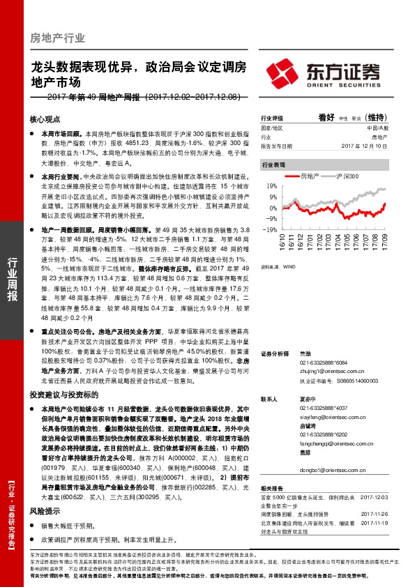 2017年第49周地产周报：龙头数据表现优异，政治局会议定调房地产市场