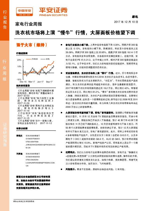 家电行业周报：洗衣机市场将上演“慢牛”行情，大屏面板价格望下调