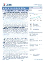 煤炭行业2018年年度投资策略：煤价有望维持高位，行业估值仍在底部