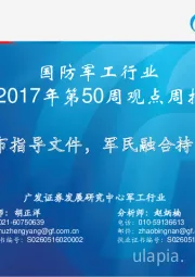 国防军工行业2017年第50周观点周报：国务院发布指导文件，军民融合持续深化发展