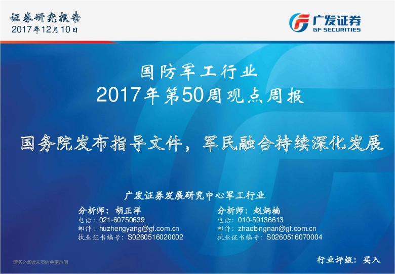 国防军工行业2017年第50周观点周报：国务院发布指导文件，军民融合持续深化发展