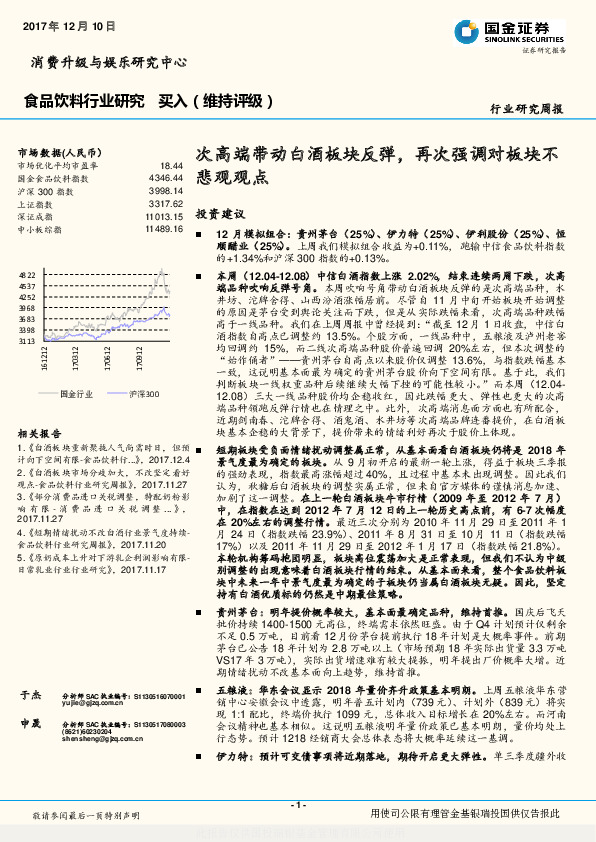 食品饮料行业研究：次高端带动白酒板块反弹，再次强调对板块不悲观观点