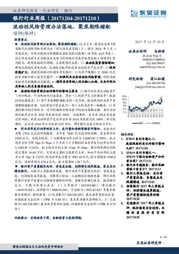 银行行业周报：流动性风险管理办法落地， 聚焦期限错配