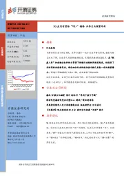 传媒行业周报：5G应用有望给“VR+”铺路 业界巨头频繁布局