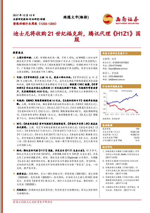 影视传媒行业周报：迪士尼将收购21世纪福克斯，腾讯代理《H1Z1》国服