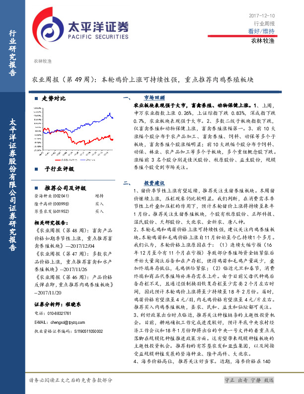 农业周报（第49周）：本轮鸡价上涨可持续性强， 重点推荐肉鸡养殖板块