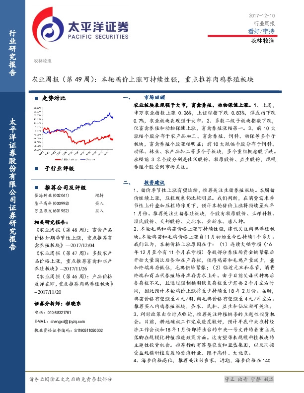 农业周报（第49周）：本轮鸡价上涨可持续性强， 重点推荐肉鸡养殖板块