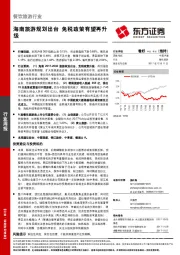 餐饮旅游行业周报：海南旅游规划出台 免税政策有望再升级
