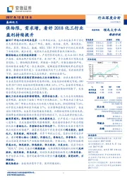 基础化工行业深度分析：供给限，需求增，看好2018化工行业盈利持续提升