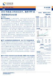 建筑行业周报：2018年经济工作会议召开，期待PPP政策密集发布后出清