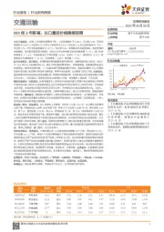 交通运输行业研究周报：BDI创3年新高，出口集运价格继续回调
