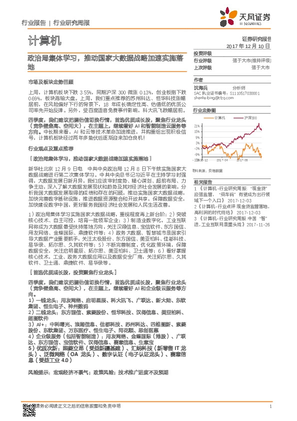 计算机行业研究周报：政治局集体学习，推动国家大数据战略加速实施落地