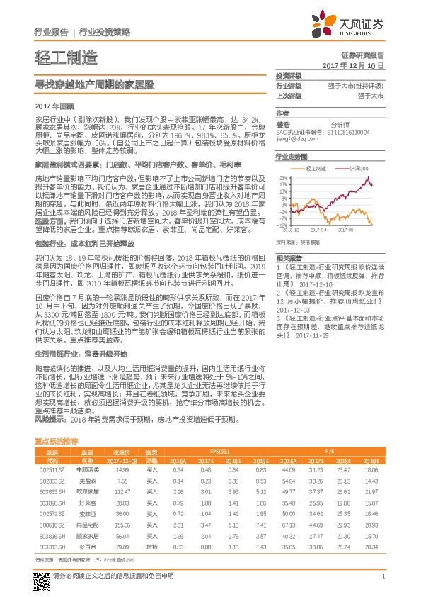 轻工制造：寻找穿越地产周期的家居股