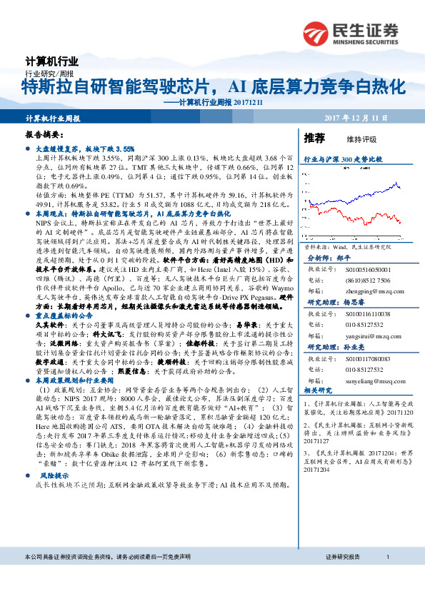 计算机行业周报：特斯拉自研智能驾驶芯片，AI底层算力竞争白热化