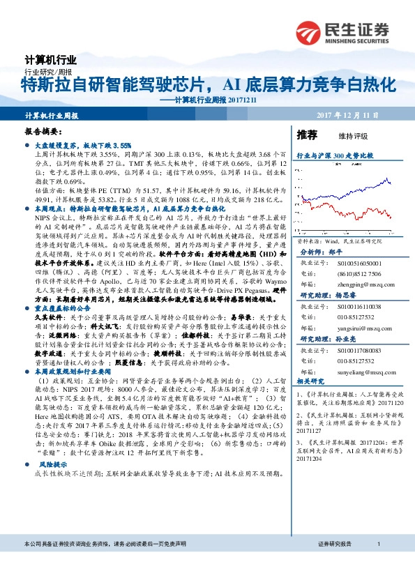 计算机行业周报：特斯拉自研智能驾驶芯片，AI底层算力竞争白热化