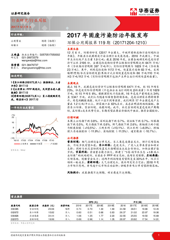 环保公用周报第119期：2017年固废污染防治年报发布